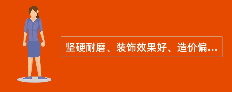 坚硬耐磨、装饰效果好、造价偏高，一般适于用水房间和有腐蚀房间楼地面的装饰构造为（　）。