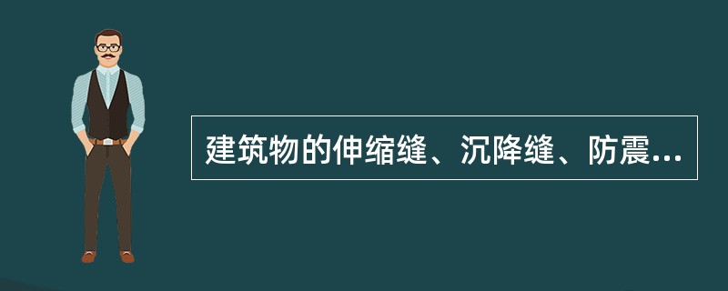 建筑物的伸缩缝、沉降缝、防震缝的根本区别在于（　）。