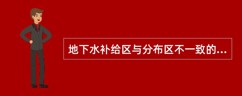 地下水补给区与分布区不一致的是（）。