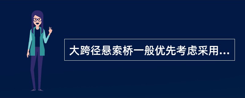 大跨径悬索桥一般优先考虑采用（　）。