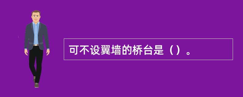 可不设翼墙的桥台是（）。