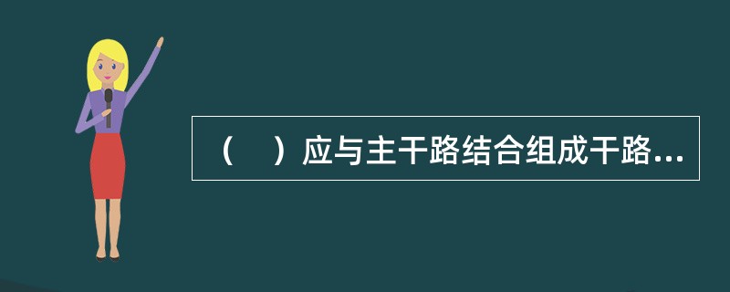 （　）应与主干路结合组成干路网，应以集散交通的功能为主，兼有服务功能。