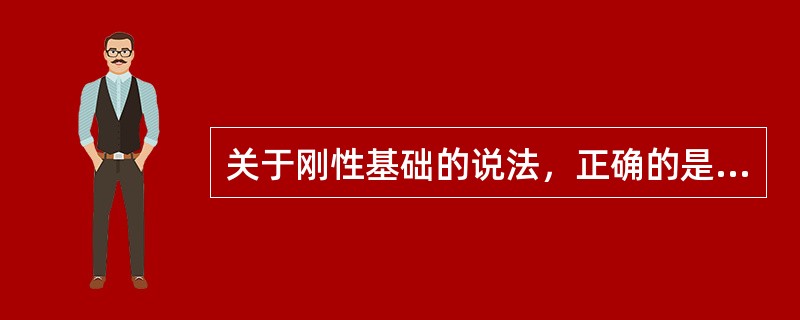 关于刚性基础的说法，正确的是（　）。