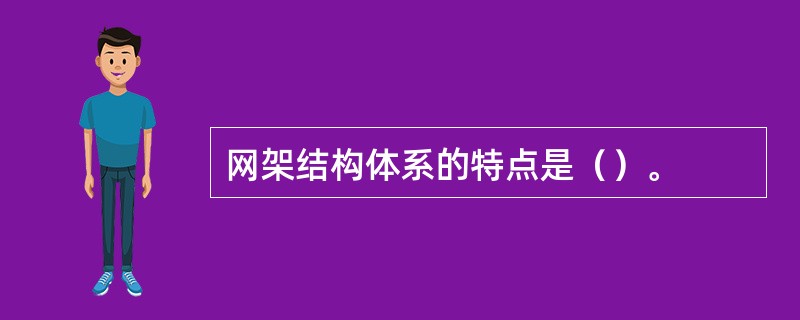 网架结构体系的特点是（）。