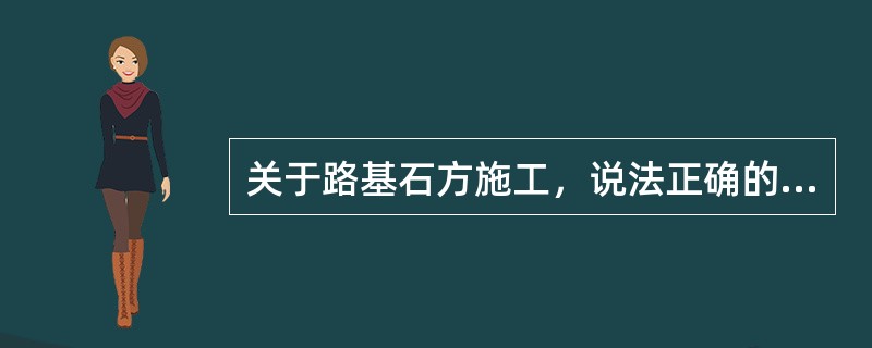 关于路基石方施工，说法正确的有（）。