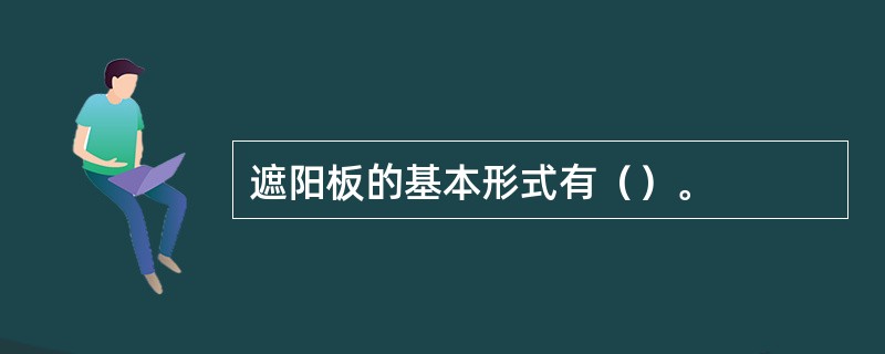 遮阳板的基本形式有（）。