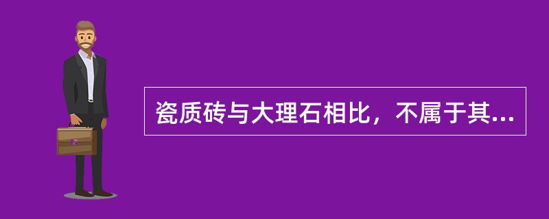 瓷质砖与大理石相比，不属于其优点的有（　）。