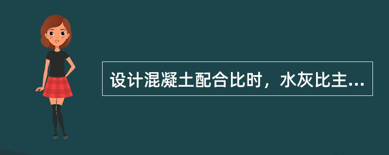 设计混凝土配合比时，水灰比主要由以下指标确定（　）。