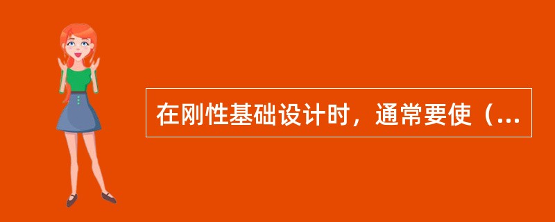 在刚性基础设计时，通常要使（砖）基础大放脚与基础材料的刚性角一致，其目的是（）。