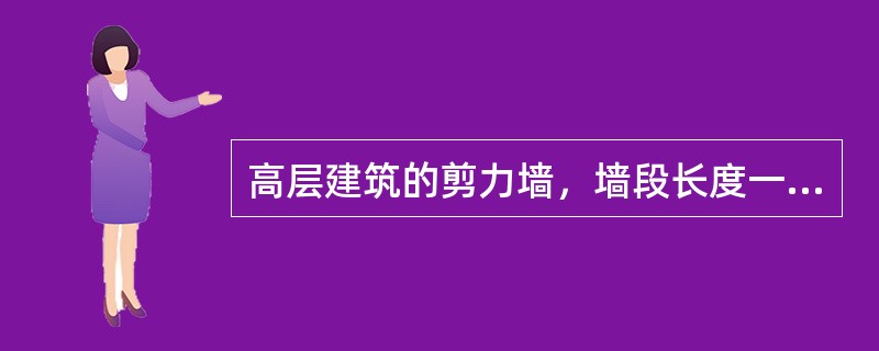 高层建筑的剪力墙，墙段长度一般不超过（　）m。