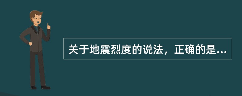 关于地震烈度的说法，正确的是（）。