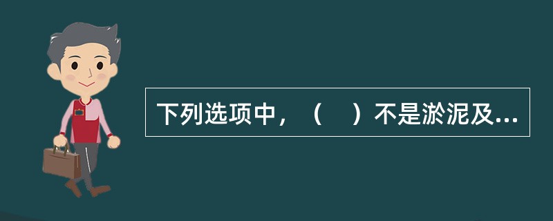 下列选项中，（　）不是淤泥及淤泥质土的特性。