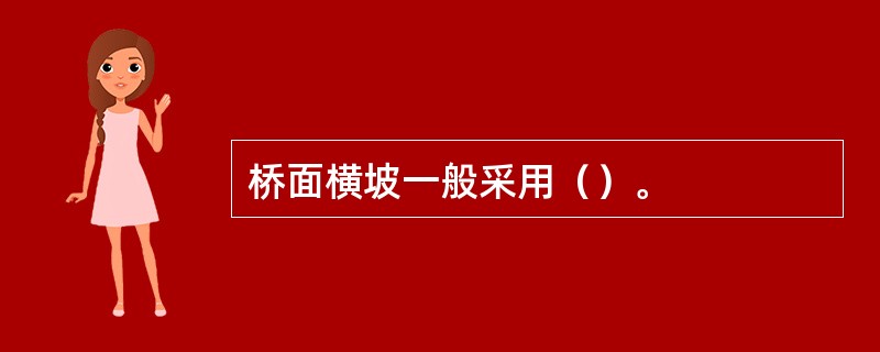 桥面横坡一般采用（）。