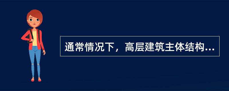 通常情况下，高层建筑主体结构的耐久年限应在（）。