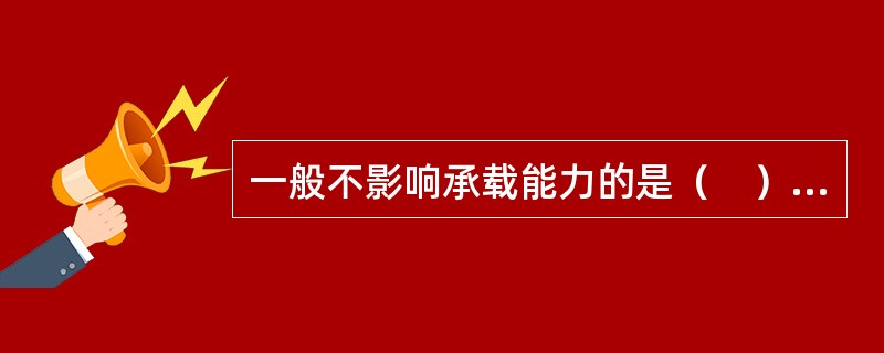 一般不影响承载能力的是（　）泥化夹层。