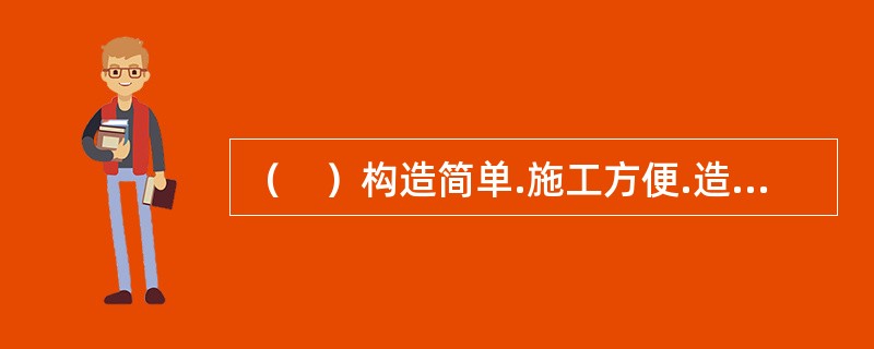 （　）构造简单.施工方便.造价低且耐水，是目前应用最广泛的一种低档地面做法。