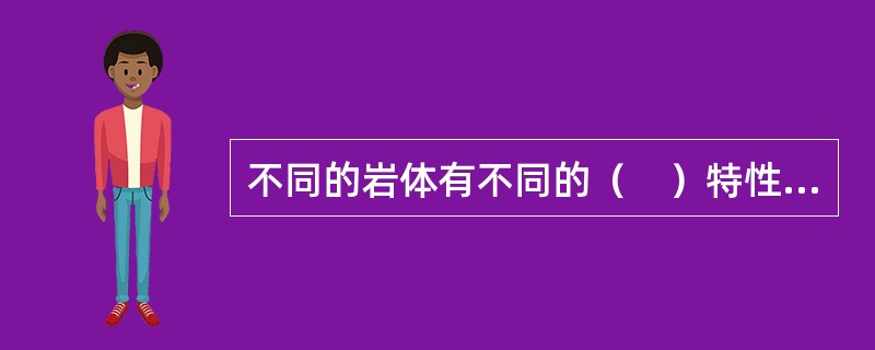 不同的岩体有不同的（　）特性，一般有蠕变和松弛两种表现形式。