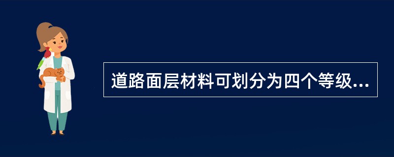 道路面层材料可划分为四个等级，其中高等级路面可采用的面层类型为（）。