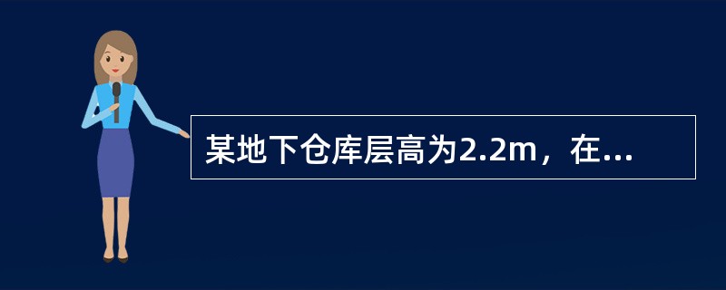 某地下仓库层高为2.2m，在计算其建筑面积时正确的是（  ）。