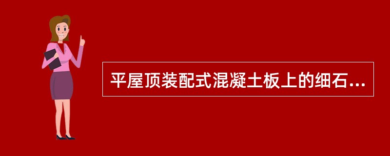 平屋顶装配式混凝土板上的细石混凝土找平层厚度一般是（　）。