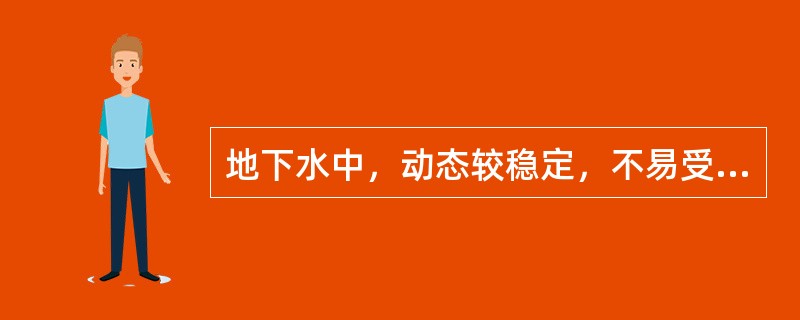 地下水中，动态较稳定，不易受污染的是（　）。