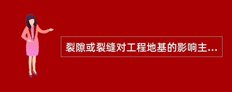 裂隙或裂缝对工程地基的影响主要在于破坏地基的（　）。