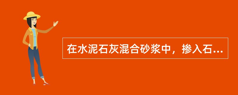 在水泥石灰混合砂浆中，掺入石灰是为了（　）。