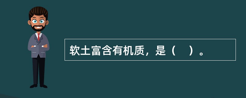 软土富含有机质，是（　）。