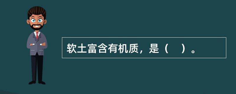 软土富含有机质，是（　）。