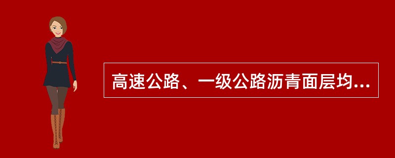 高速公路、一级公路沥青面层均应采用（　）铺筑。