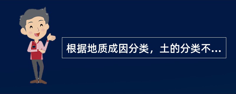 根据地质成因分类，土的分类不包括（　）。