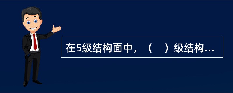 在5级结构面中，（　）级结构面控制岩块的力学性质。
