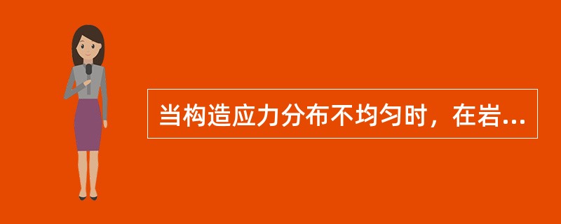 当构造应力分布不均匀时，在岩体中形成张开裂隙，这种裂隙常赋存（）。