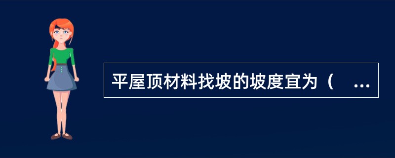 平屋顶材料找坡的坡度宜为（　）。