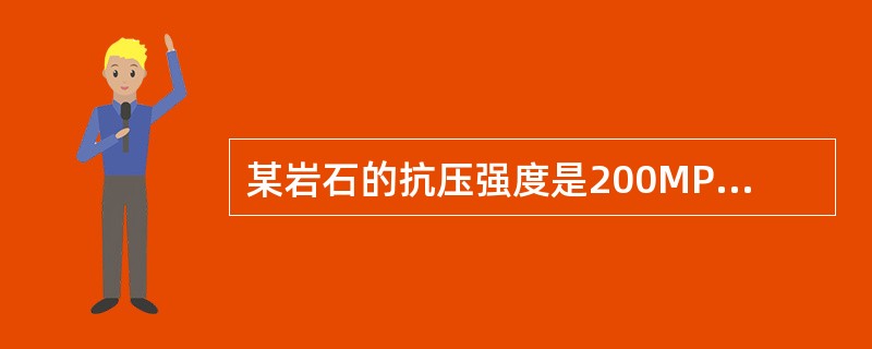 某岩石的抗压强度是200MPa，其抗剪强度和抗拉强度可能约为（）。