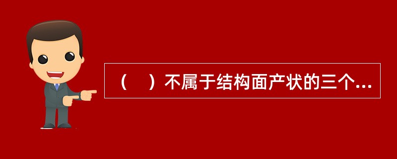 （　）不属于结构面产状的三个要素。