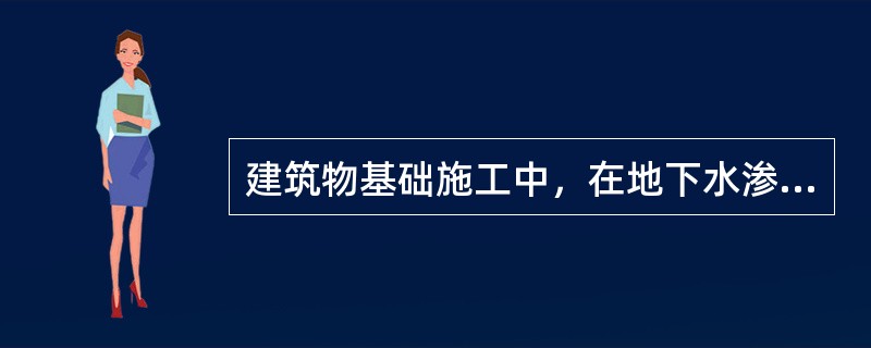 建筑物基础施工中，在地下水渗流（　）时，可能出现机械潜蚀。