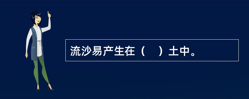 流沙易产生在（　）土中。