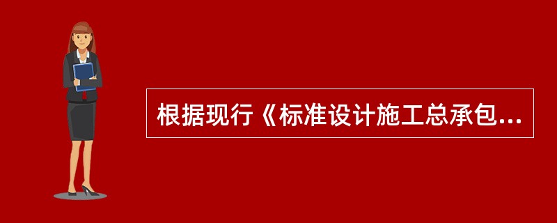 根据现行《标准设计施工总承包招标文件》，关于“合同价格”和“签约合同价”下列说法正确的是（　　）。