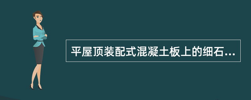 平屋顶装配式混凝土板上的细石混凝土找平层厚度一般是（　）。