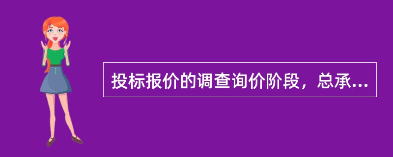 投标报价的调查询价阶段，总承包商对分包人询价时应注意的事项包括（）。