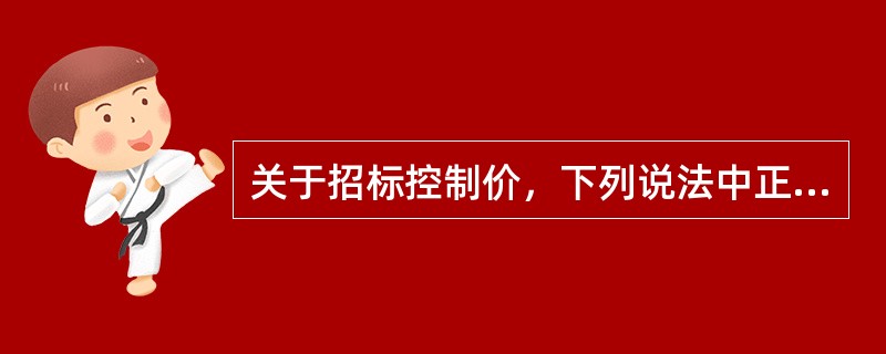 关于招标控制价，下列说法中正确的是（　）。