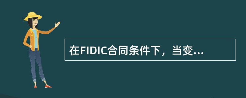 在FIDIC合同条件下，当变更的工程量与该项工作规定的具体费率的乘积超过了中标合同额的一定比例时，其费率或单价可以调整，该比例为（　）。