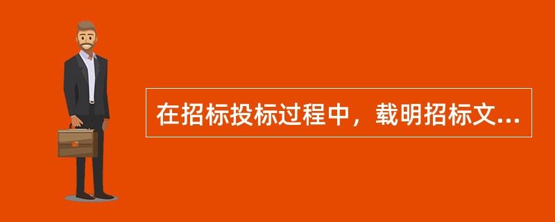 在招标投标过程中，载明招标文件获取方式的应是（　）。