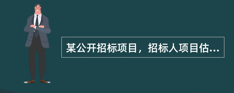 某公开招标项目，招标人项目估算价为3000万元，三家投标单位的报价分别为2580万元.2600万元.2700万元，则该项目的投标保证金最可能为（　）万元。