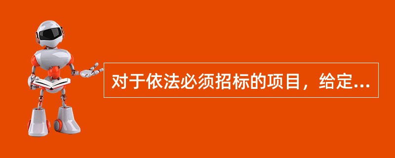 对于依法必须招标的项目，给定暂估价的专业工程应由发承包双方依法组织招标选择专业分包人，若承包人不参加投标，应由承包人作为招标人，与组织招标工作有关的费用应当（　）。