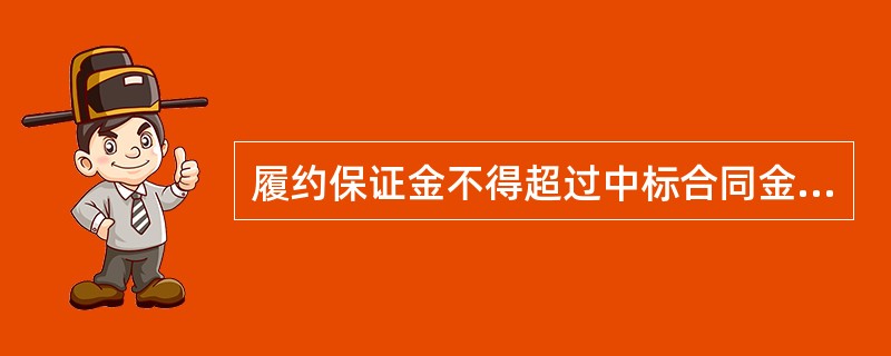 履约保证金不得超过中标合同金额的（　）。