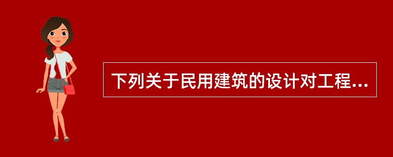 下列关于民用建筑的设计对工程造价的影响，描述错误的是（　）。