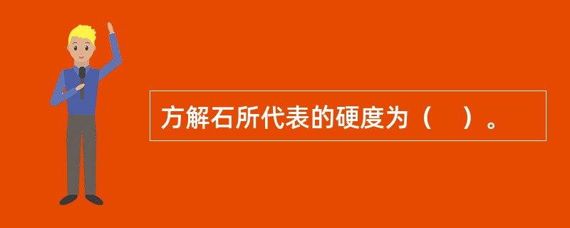 方解石所代表的硬度为（　）。