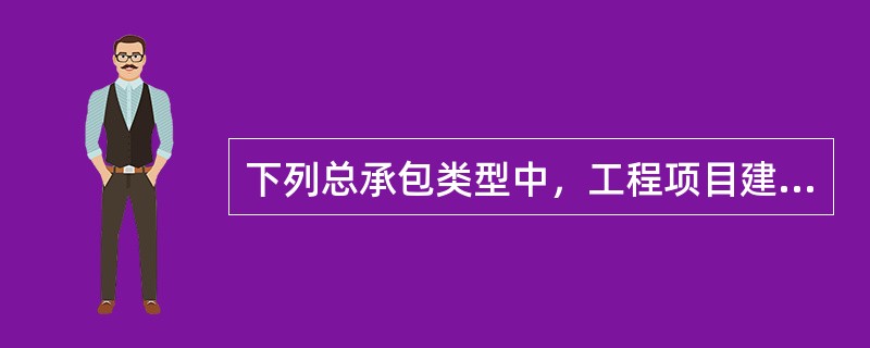 下列总承包类型中，工程项目建设程序包括材料设备采购的有（　）。